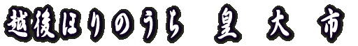 �z��ق�̂����@�c�@��@�s 