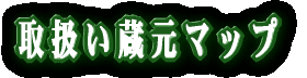 �戵�������}�b�v 