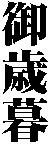 ��Ε�